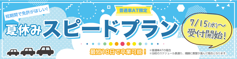 夏休みスピードプラン